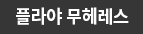 플라야 무헤레스 지역