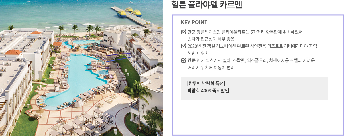 힐튼 플라야델 카르멘