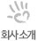 회사소개