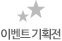 이벤트 기획전