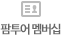 팜투어 멤버십