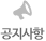 공지사항
