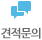 견적문의