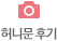 허니문 후기